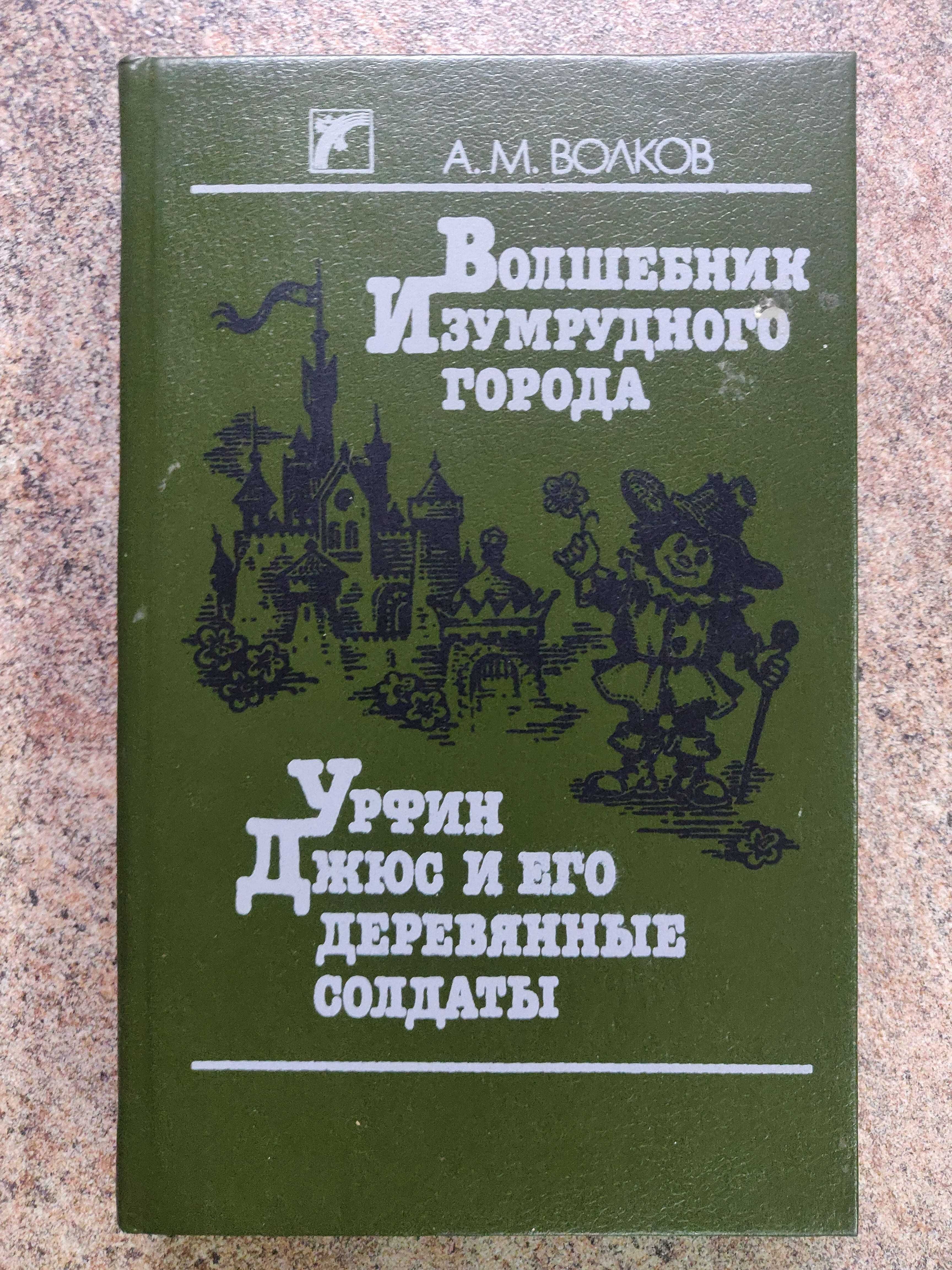 А.М. Волков . ,,Волшебник Изумрудного города "1990 г