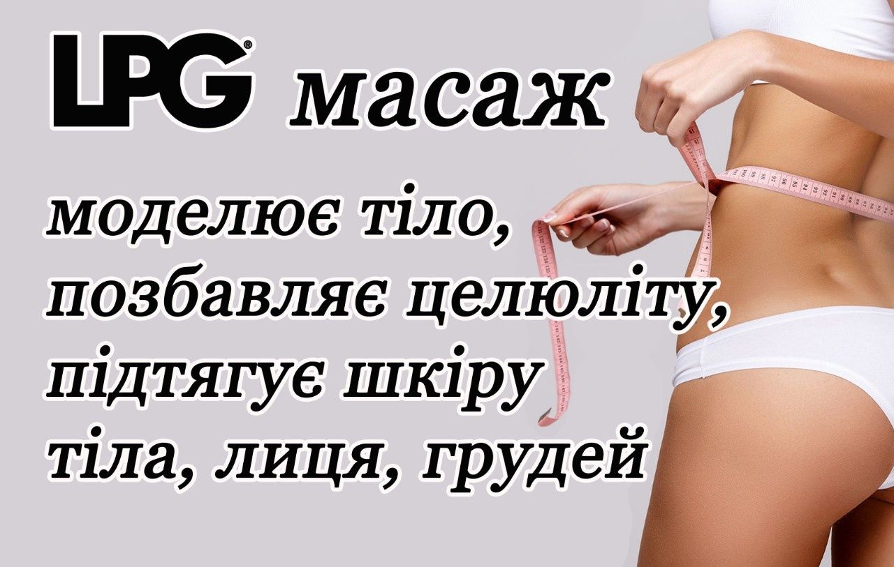 Вакуумно-роликовий масаж LPG, STARVAC