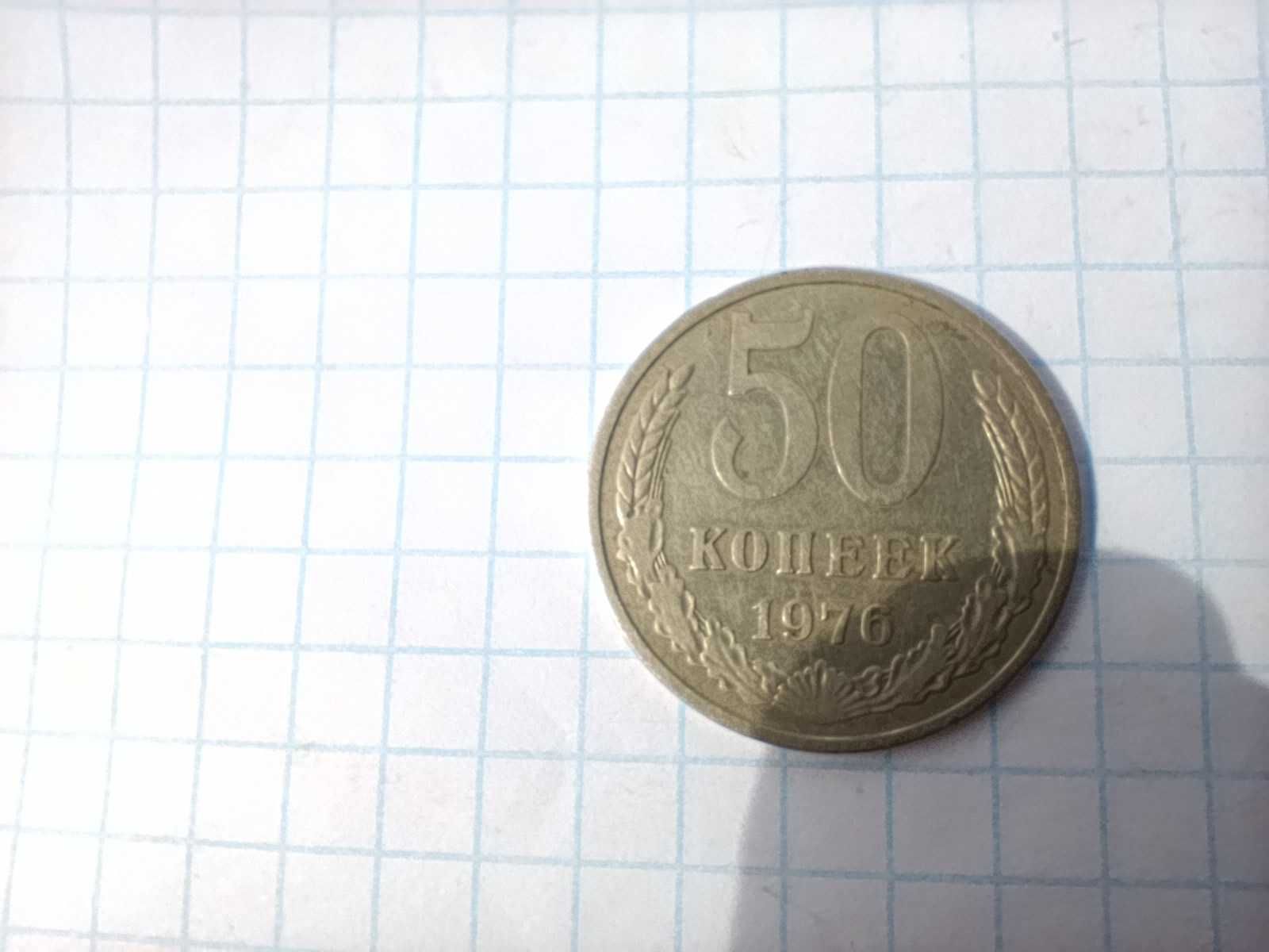 50 копеек 1976 года