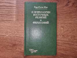 Карл-Густав Юнг. О психологии восточных религий и философий.