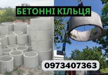 ВИРОБНИК! бетонні кільця для вигрібних ям, вигідна ЦІНА, ЯКІСТЬ