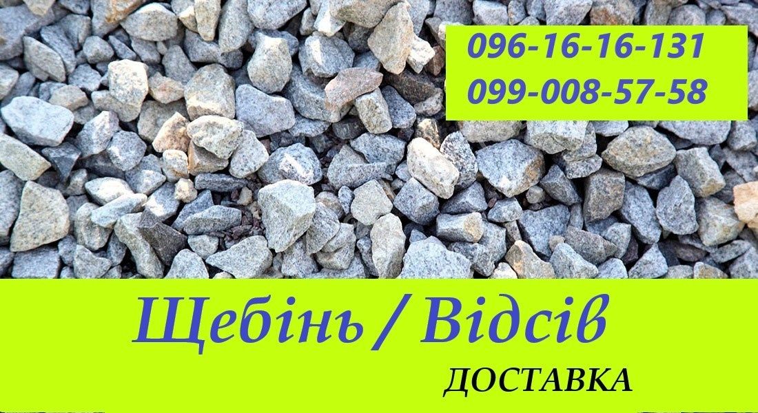 Щебінь/Відсів Послуги Самоскиду до 7 тонн