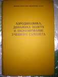 L-39 Некрасов  Аэродинамика и пилотирование учебного самолета 1982
