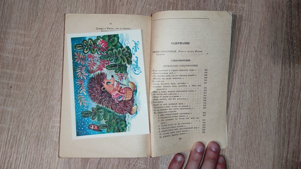 А.К.Толстой Князь серебряный и Стихотворения 1986г.