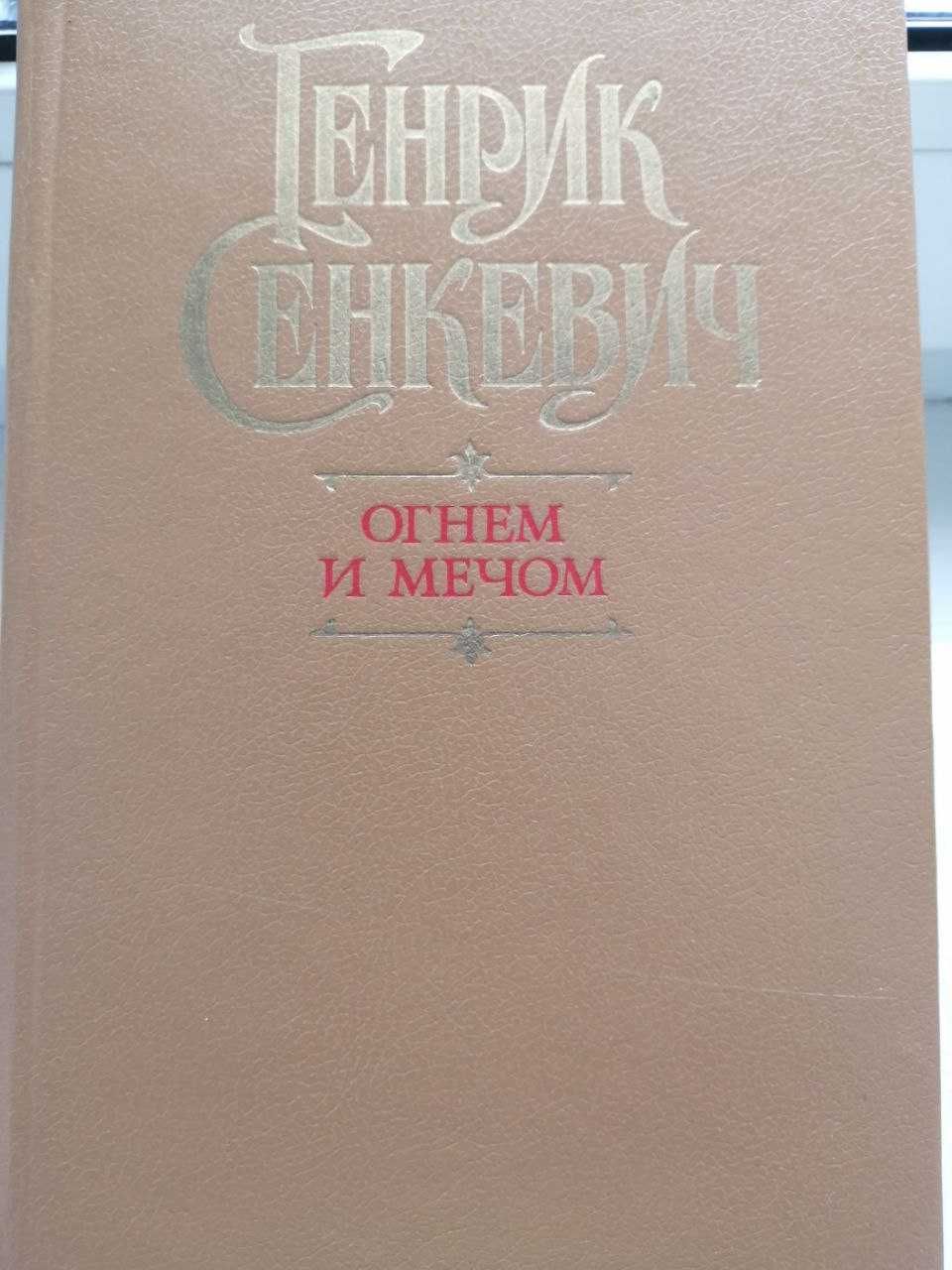 Генрик Сенкевич. Огнем и мечом . Издание 1990