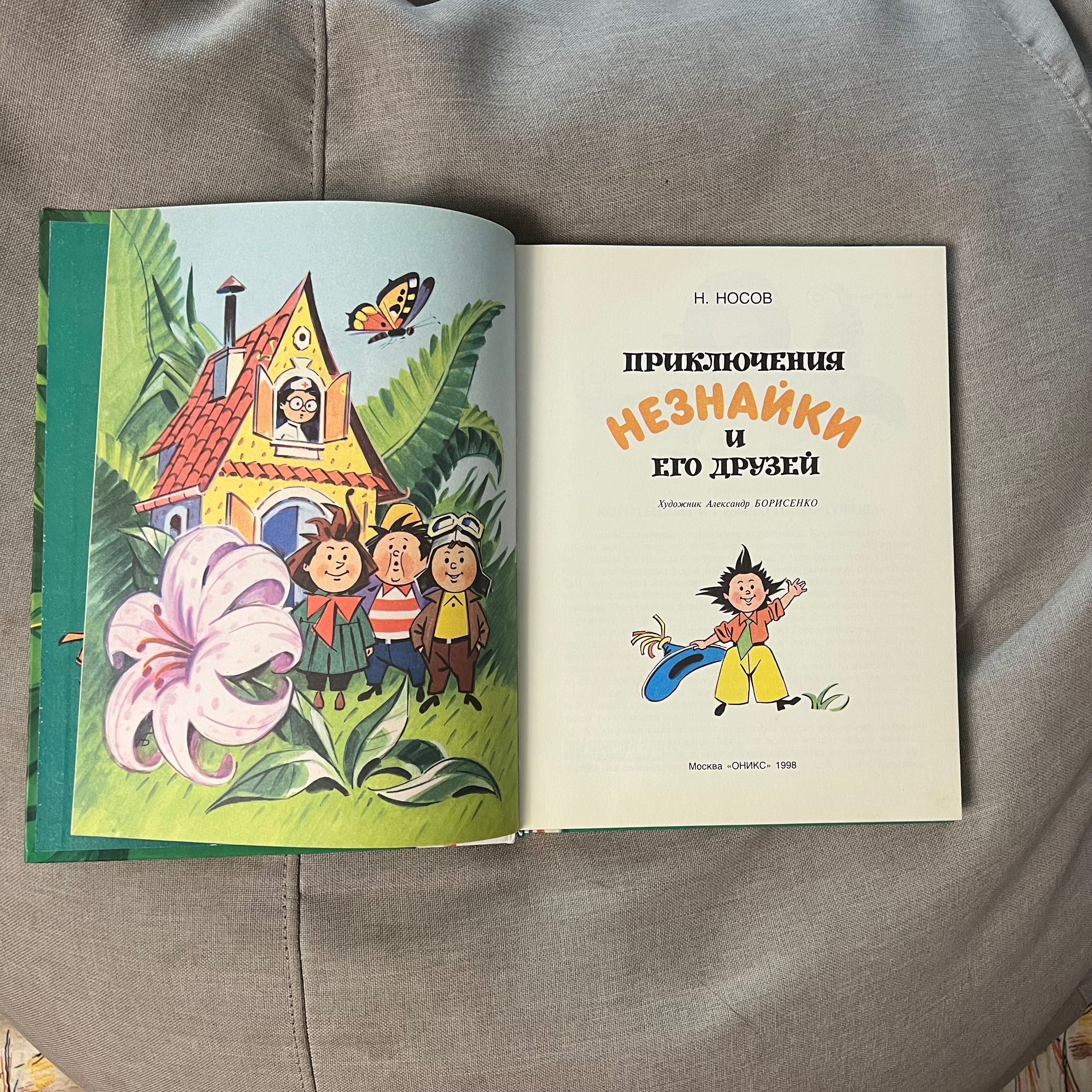 Книга на русском приключения Незнайки