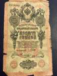 10 рублів 1909 з номером 888