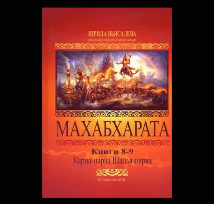 Продам книги Махабхарата 8 томів Крішна