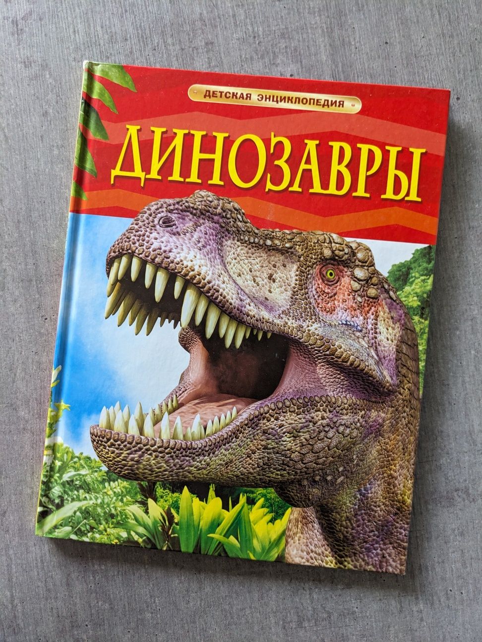 Енциклопедія Динозавры, Росмен