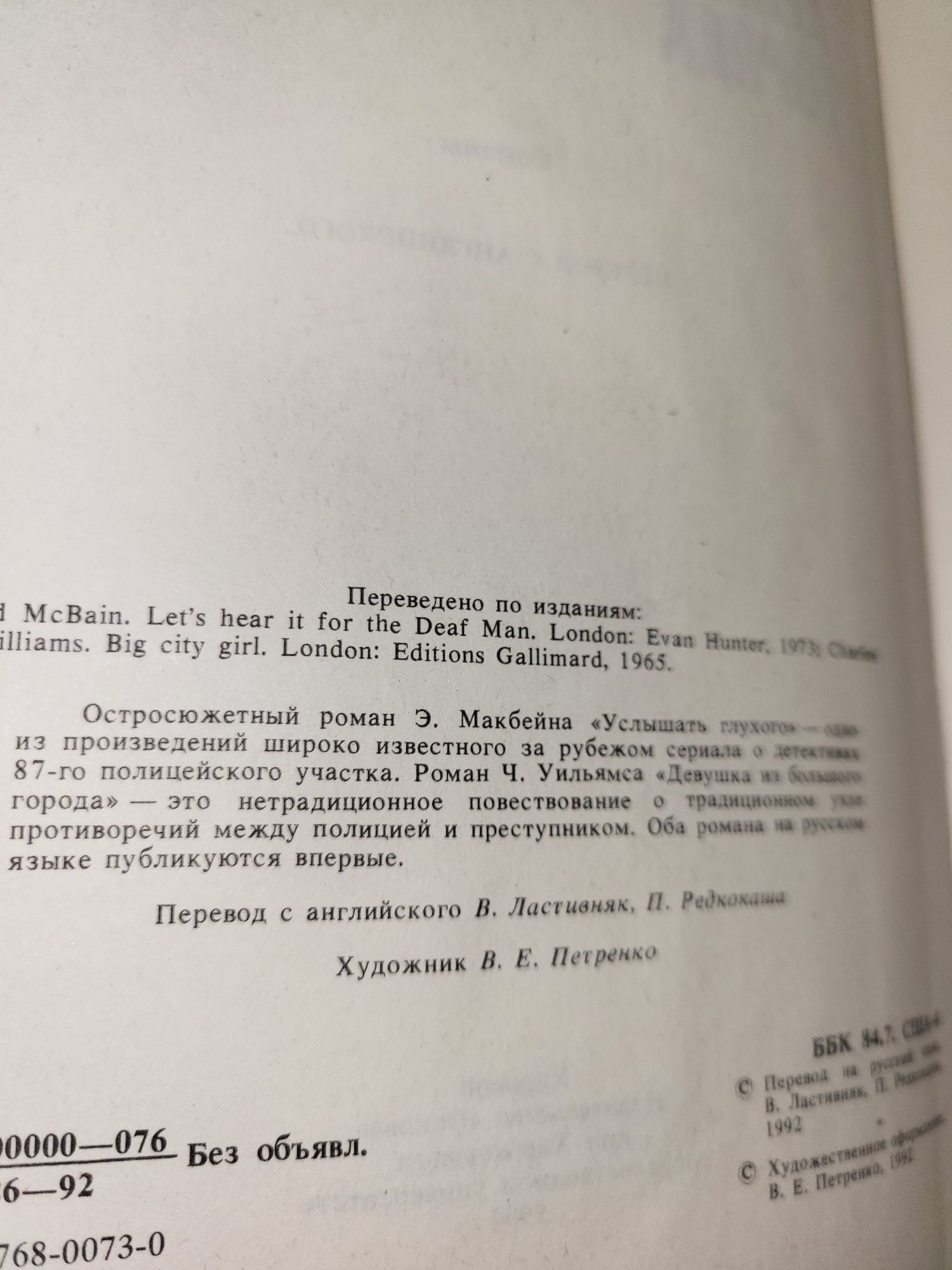 Эд Макбейн, 87-й полицейский участок, Ч.Уильямс Детективы