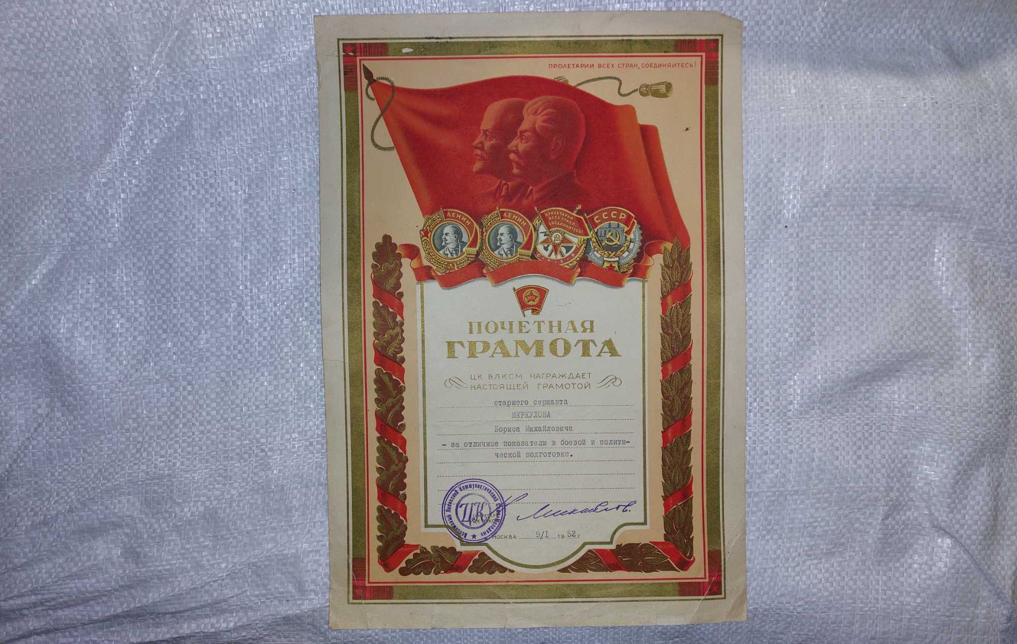 Почетная грамота ЦК ВЛКСМ от 09.01.1952 подпись Н. Михайлова.