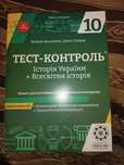 Тест-контроль. Історія України + всесвітня історія. 10 клас.