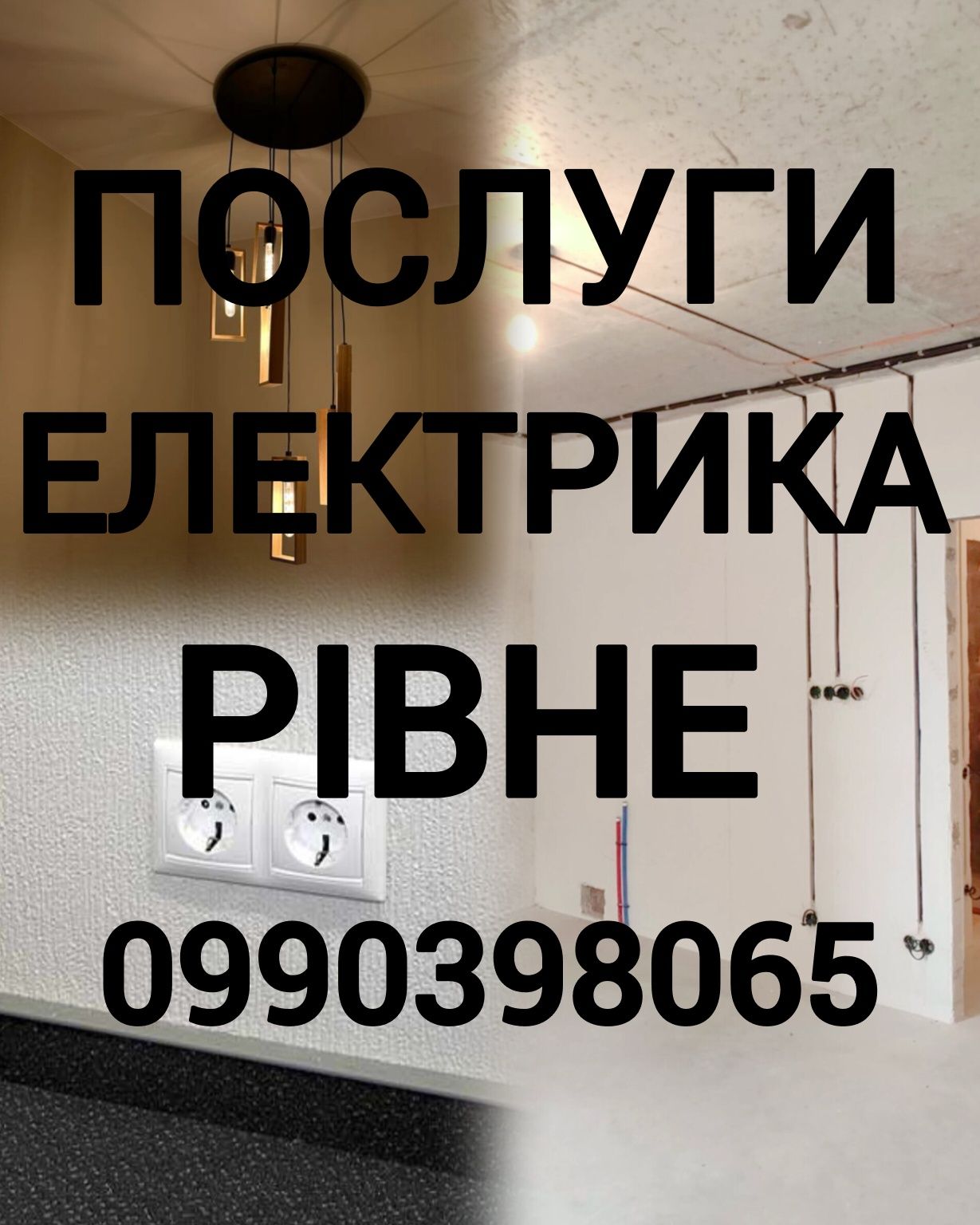 Послуги електрика Рівне без вихідних