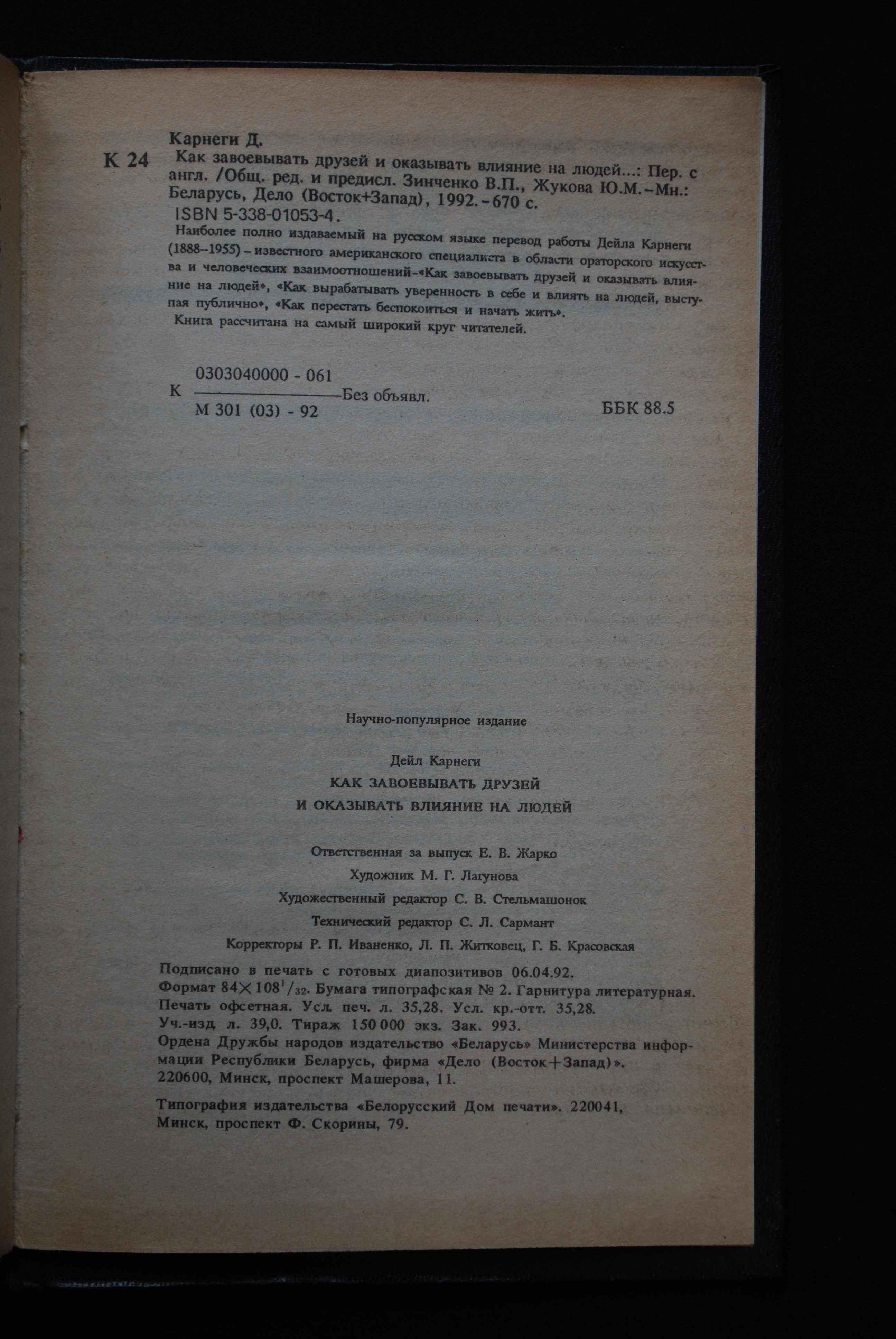 Карнеги Д. Как завоевывать друзей/вырабатывать уверенность/начать жить