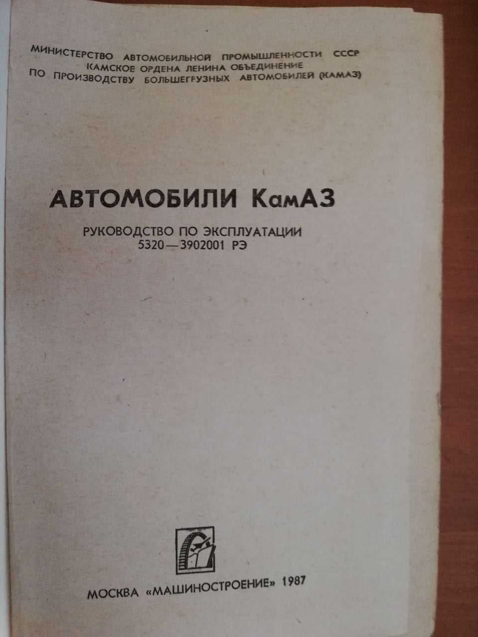 Книга Автомобили КАМАЗ (модели: 5320, 53212, 5410, 54112, 5511, 55102)