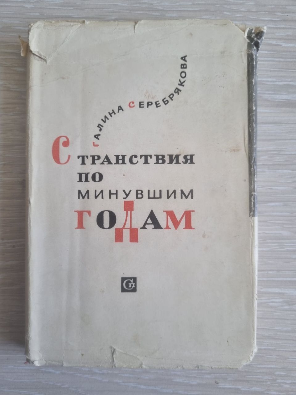 Книга "Странствия по минувшим годам" Г.Серебрякова. СССР 1965 г.