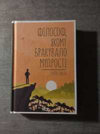 Книга "Філософ, якому бракувало мудрості" Лоран Гунель