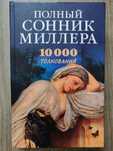 Полный сонник Миллера. 10000 толкований снов. Новая.