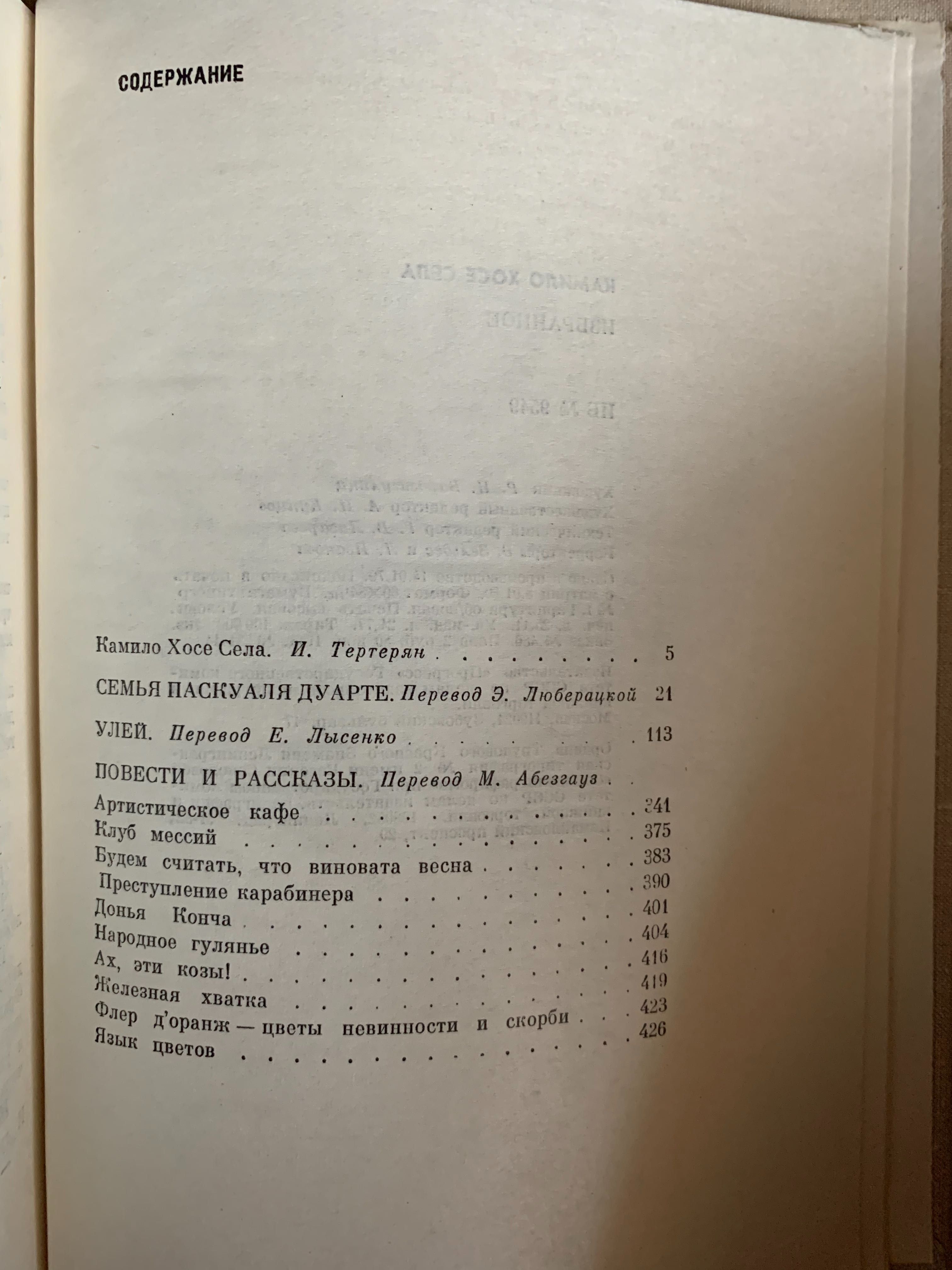 Камило Хосе Села «семья Паскуаля Дуарте. Улей. И др, М.1980