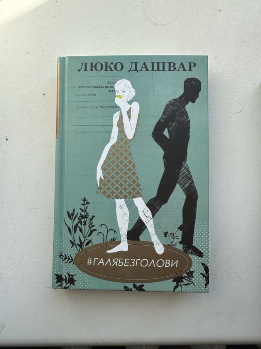 Книга «Галя без голови» Люко Дашвар
