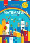Математика. Навчальний посібник для 1 класу (3 частини). Частина 2 Скв