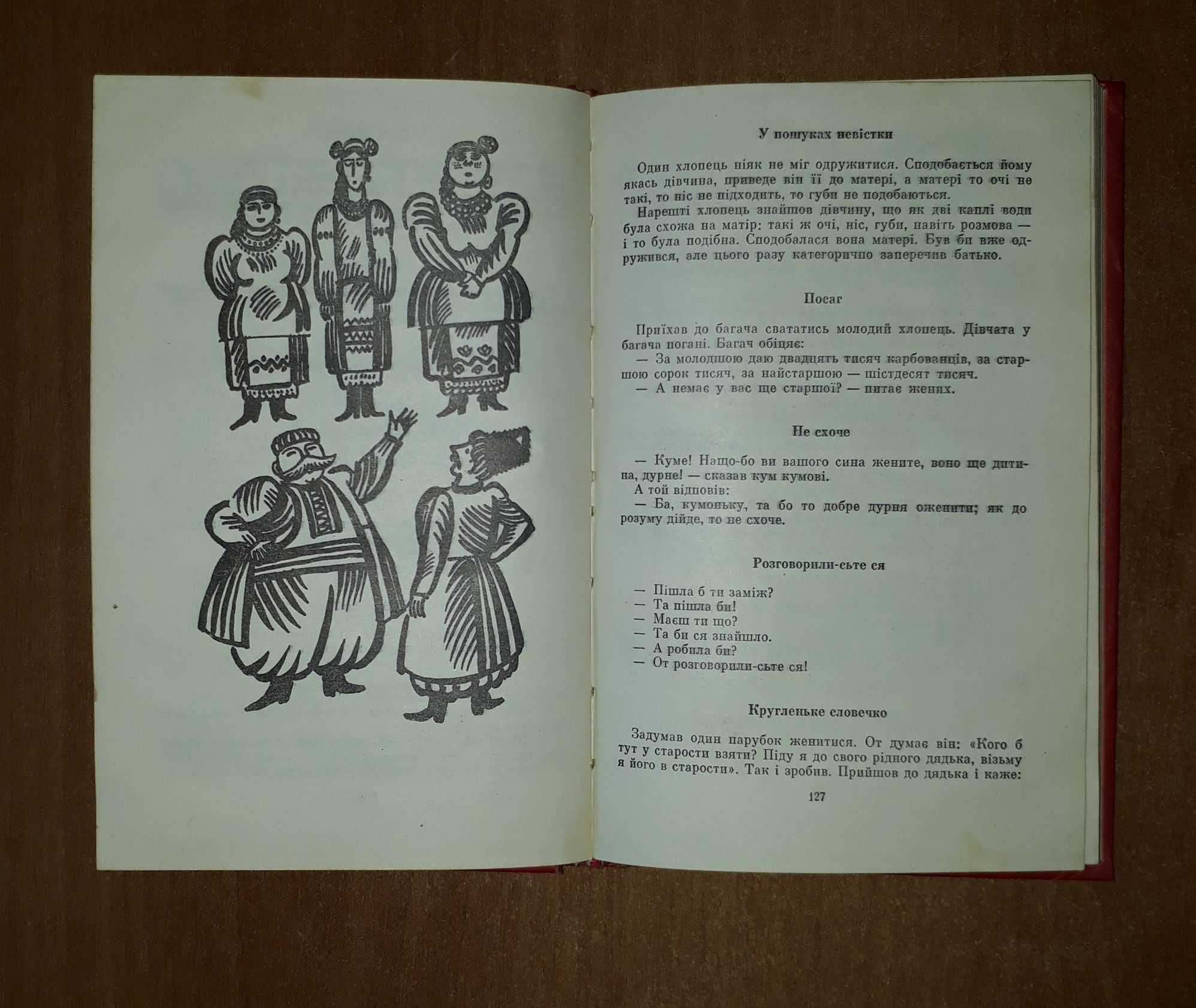 Народні усмішки народна творчість малюнки Анатолія Василенка