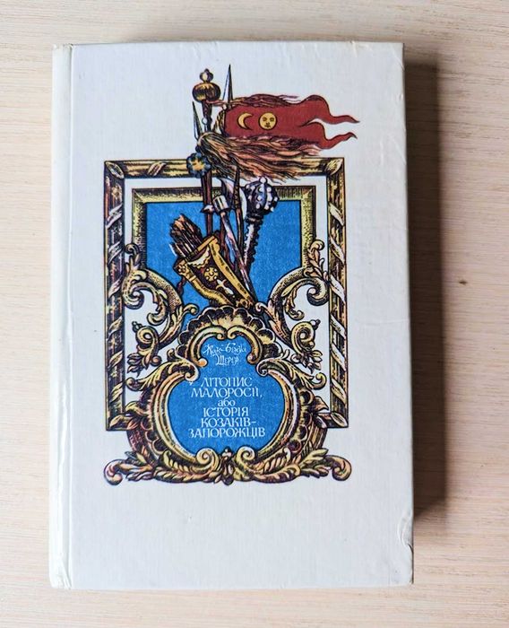 Літопис Малоросії, або Історія козаків-запорожців та козаків України