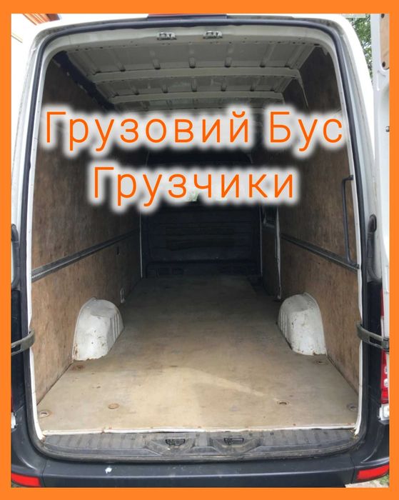Дешево Грузоперевозки Вантажні Перевезення Вантажники Бус M Sprinter