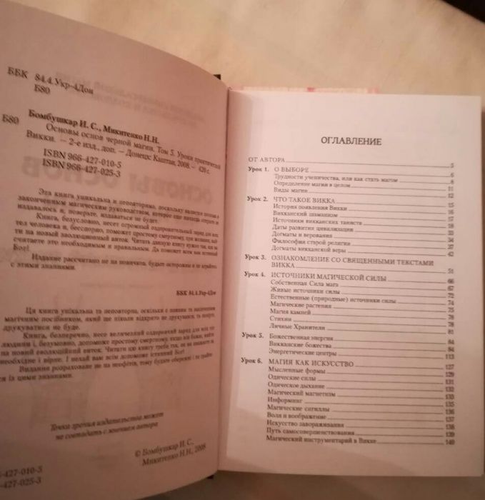 И.Бомбушкар «Основы основ черной магии.Том5 Уроки практической Викки''