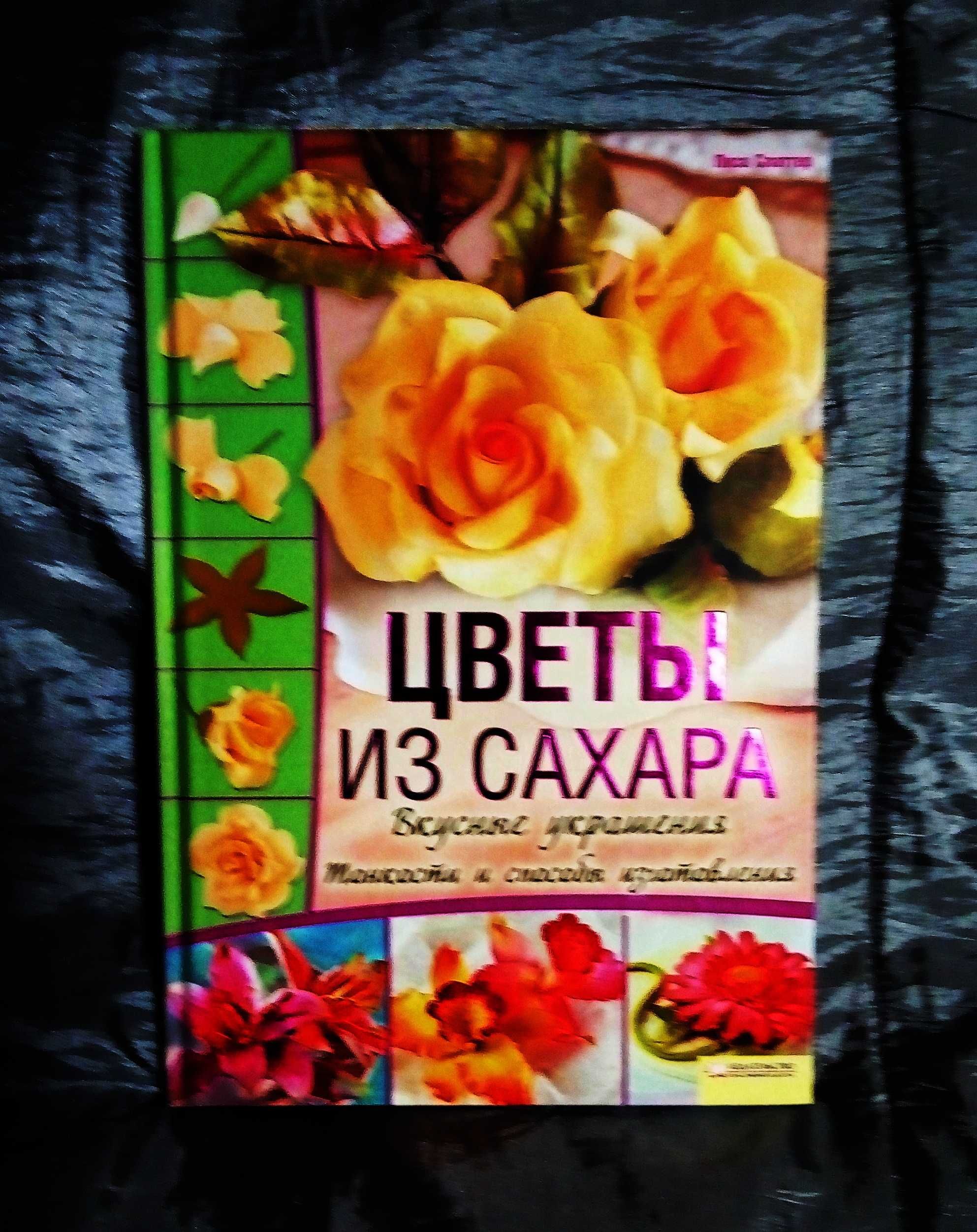 Книга "Цветы из сахара".