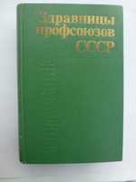 Медицина. "Здравницы профсоюзов СССР" Полторанов В. В., Слуцкий С. Я.