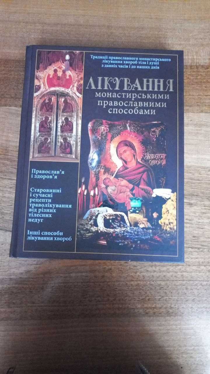 КНИГА НОВА  Лікування монастирськими православними способами