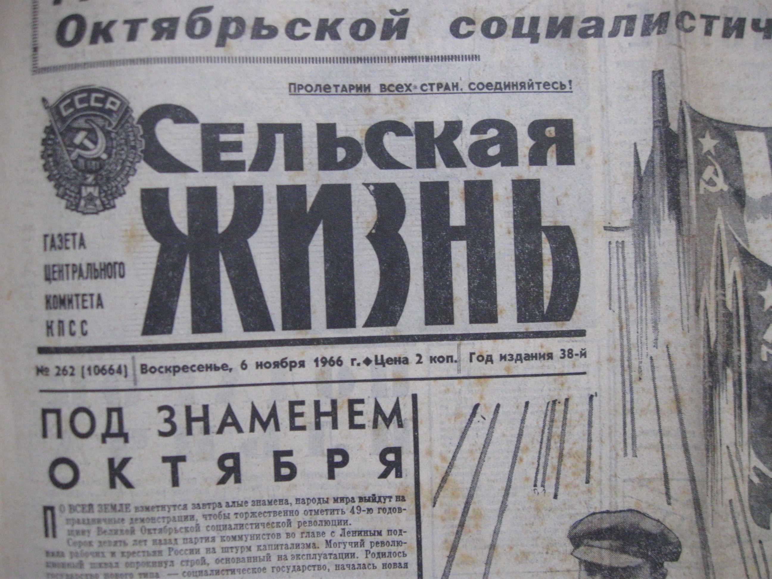 Газета Сельская Жизнь 6 ноября 1966,20.21 ноября 1965 года.