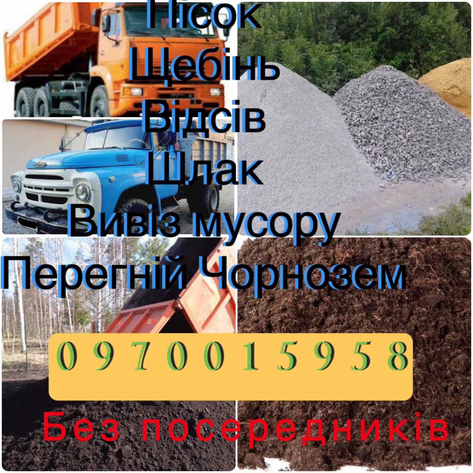 Песок,щебень,отсев,вывоз мусора,перегной чернозем Пісок щебінь ЗИЛ КАМ