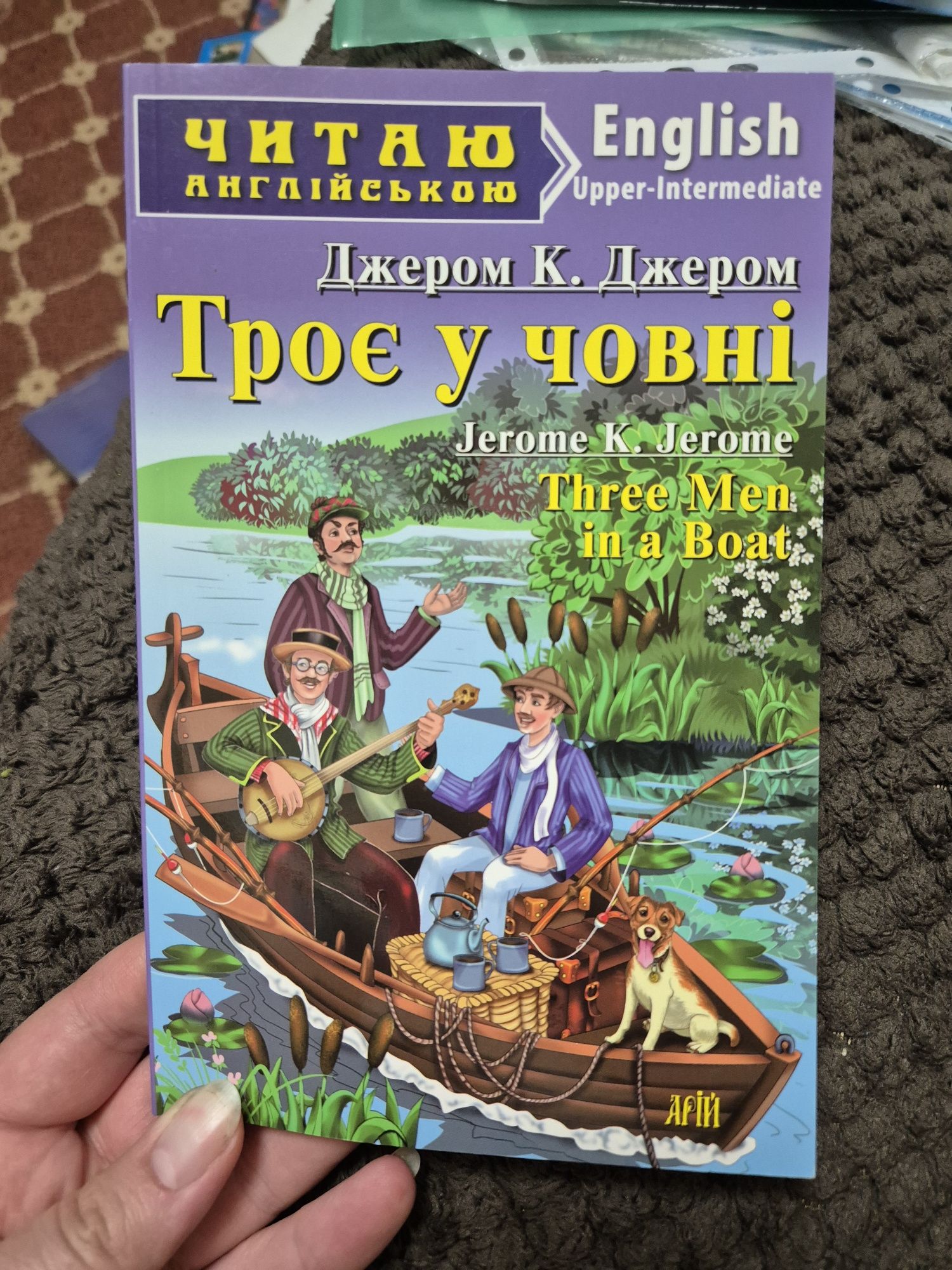 Троє у човні . Джером К. Джером.