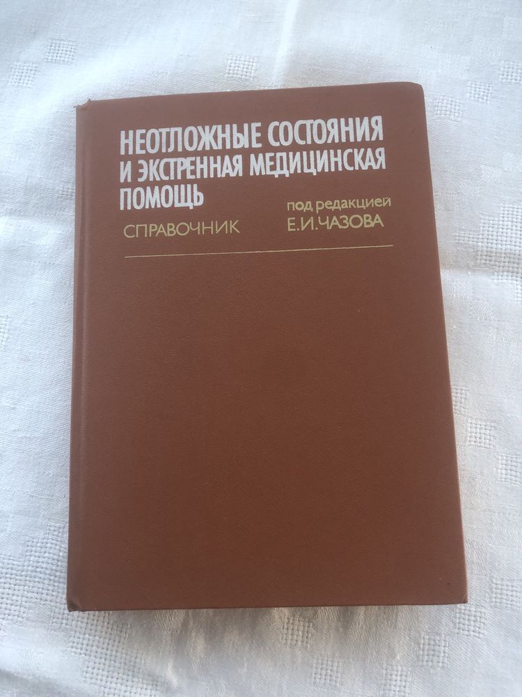 Неотложные состояния и екстренная мед.помощь.Справочник