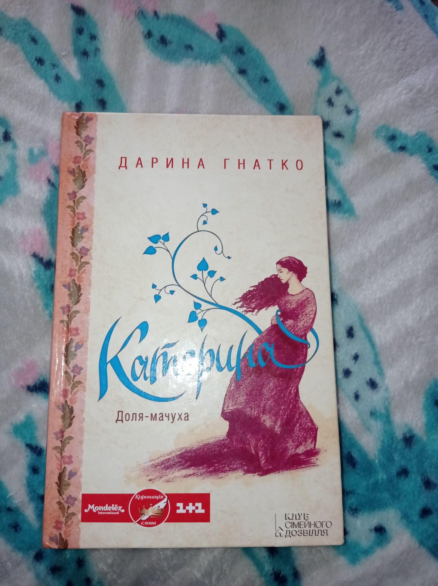 Книга"Катерина.Доля-Мачуха"