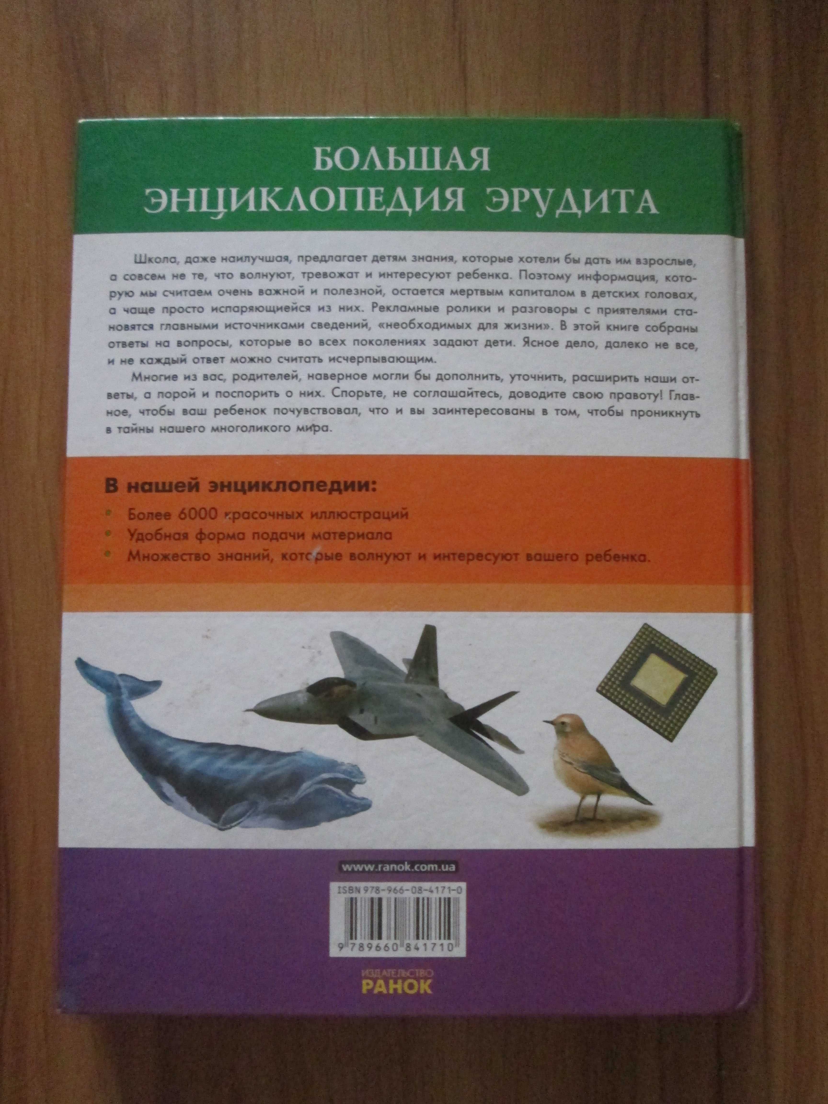 Книга -Большая энциклопедия эрудита