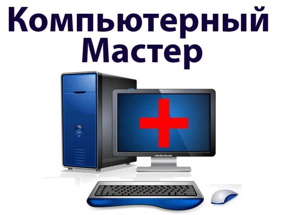 Ремонт компьютеров. Ремонт ноутбуков. Выезд.