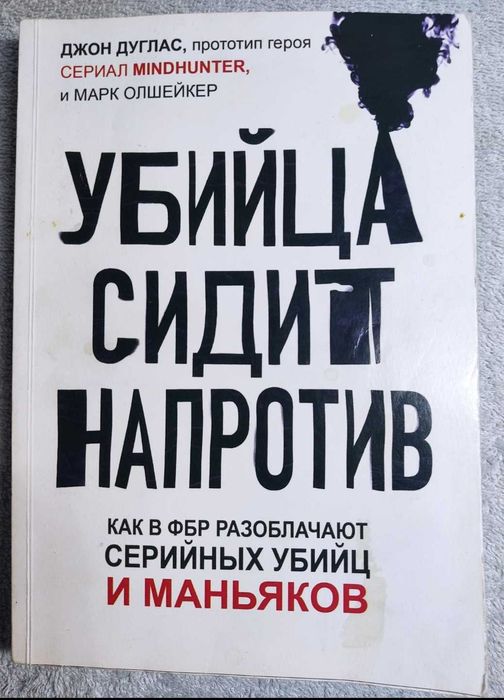 Книга із психології «Вбивця сидить навпроти» Д. Дуглас, Марк Олшейкер!