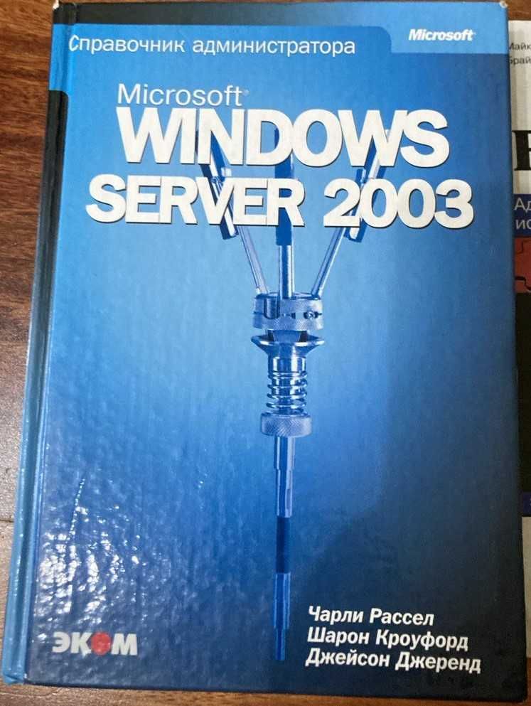 Книги Windows Server 2003, FreeBSD, Linux