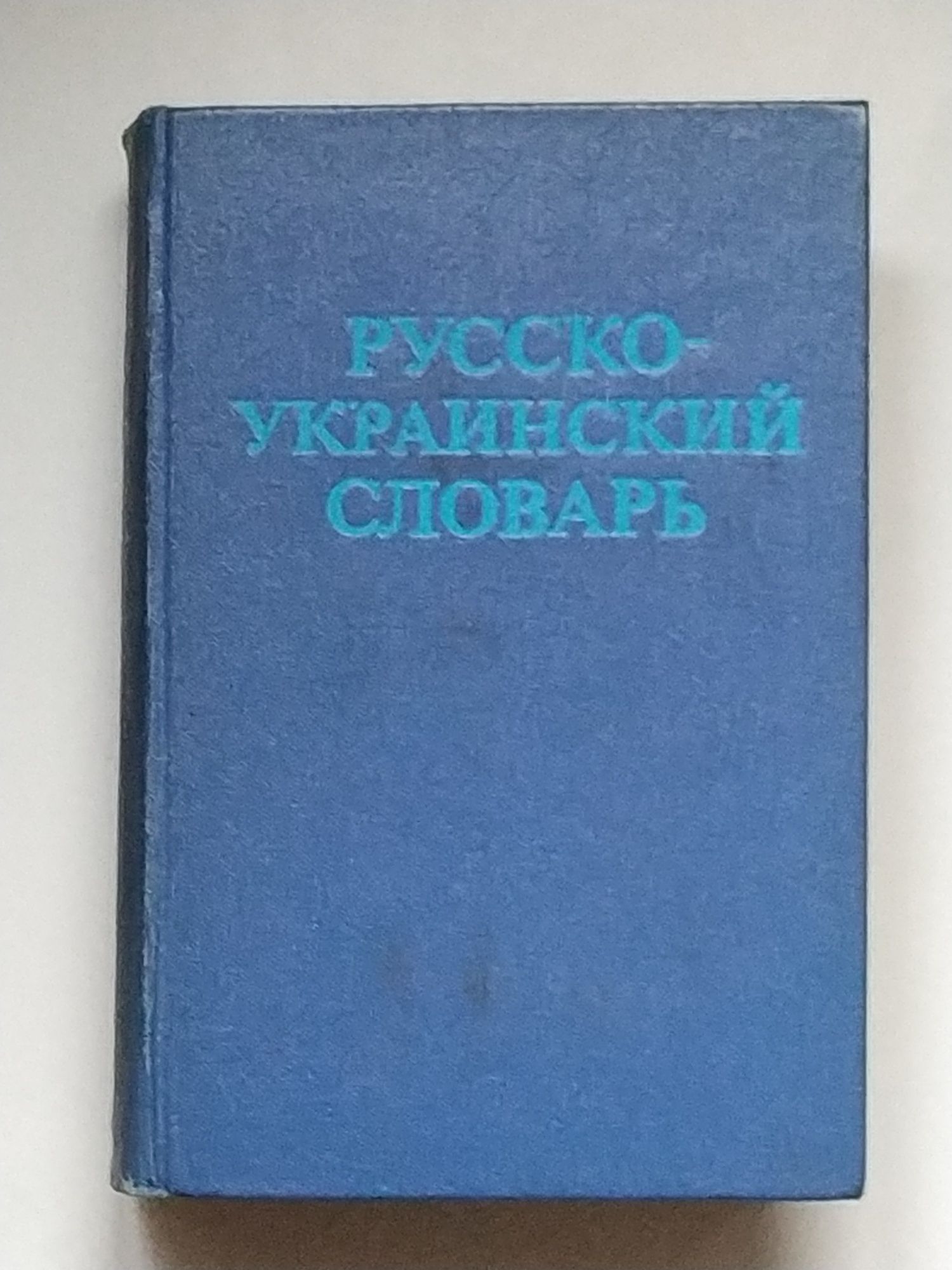 .Испанско-русский словарь.Русско-испанский.Словарь ошибок английского