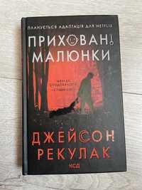 Приховані малюнки, Джейсон Рекулак