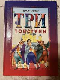 Дитяча книга Три товстуни (Юрій Олеша)