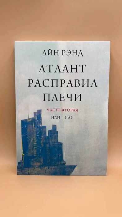 Набір із 3 книг: Айн Ренд «Атлант розправив плечі»