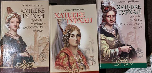Історичні романи, Анна О'Брайан, Сара Дюнан, книги про Османську імпер