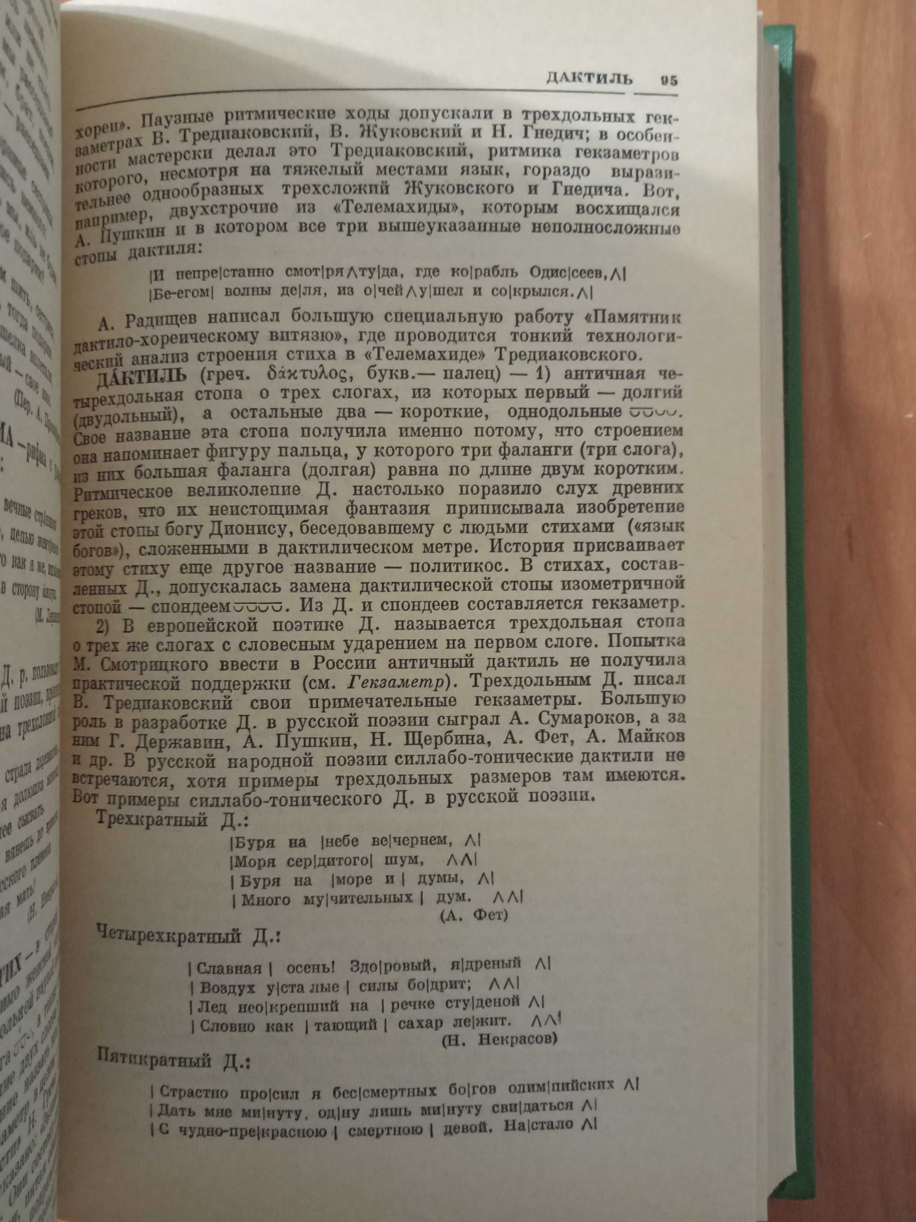 Поэтический словарь Квятковского (антикварна книга, 1966)