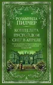 Розамунда Пилчер Конец лета,Пустой дом,Снег в апреле