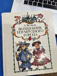 Книга Волшебник Изумрудного города А.Волков