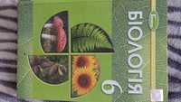 Біологія. Підручник 6 клас. Остапченко Л.І., Балан П.Г.